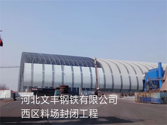 广安文丰钢铁有限公司西区料场封闭工程
