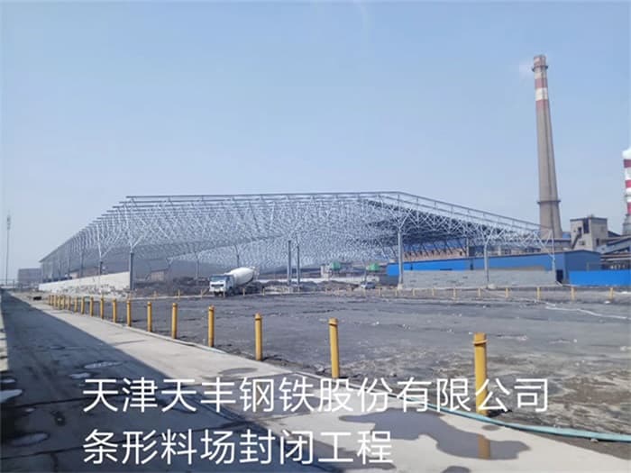广安天丰钢铁股份有限公司条形料场封闭工程