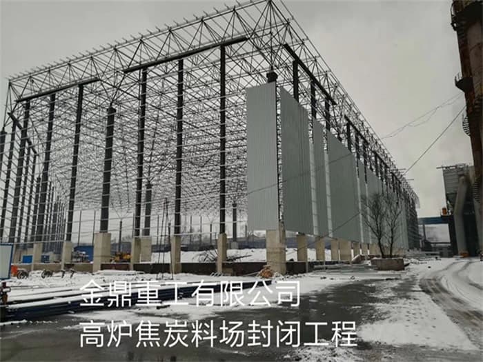 广安金鼎重工有限公司高炉焦炭料场封闭工程