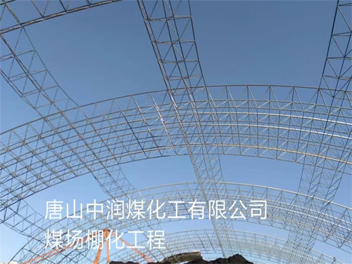 广安中润煤化工有限公司煤场棚化工程