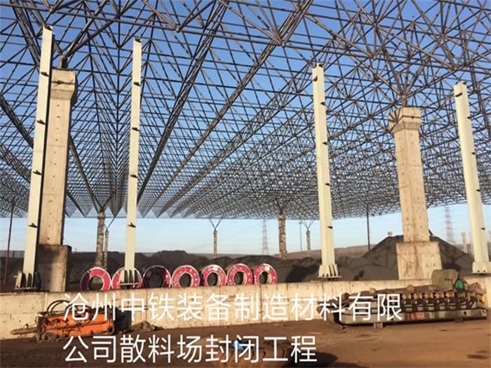 广安中铁装备制造材料有限公司散料厂封闭工程
